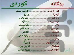 آموزشگاه زبان کردی - عکس برنامه موبایلی اندروید