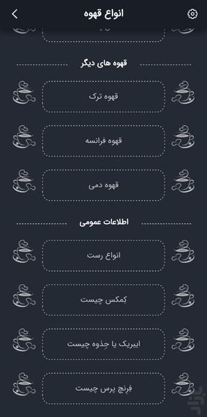 کافی من - قهوه و اسپرسو - عکس برنامه موبایلی اندروید