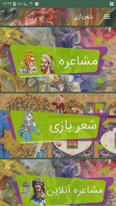 شعر بازی - Image screenshot of android app