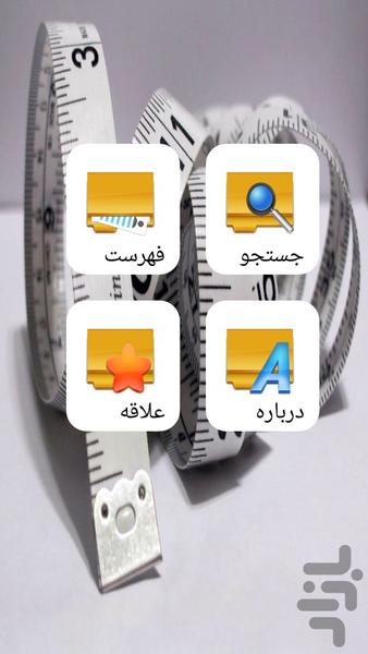 اندازه گیری لباس - عکس برنامه موبایلی اندروید