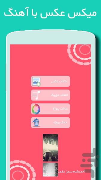 میکس عکس با آهنگ(آپدیت جدید) - Image screenshot of android app