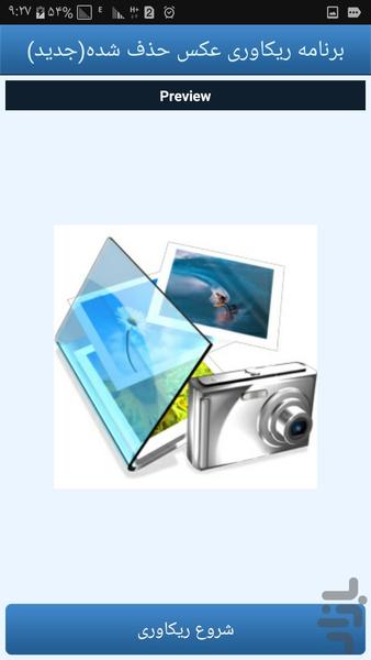 برنامه ریکاوری عکس حذف شده(جدید) - عکس برنامه موبایلی اندروید