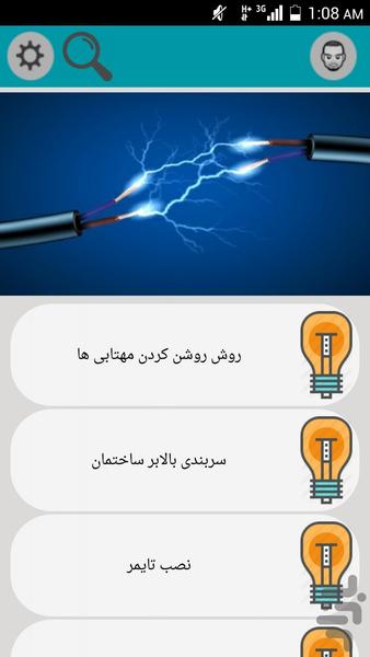 آموزش حرفه ای برق ساختمان - عکس برنامه موبایلی اندروید