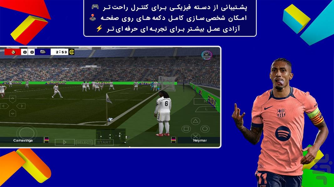 فوتبال ™eFootball (غیر رسمی) - عکس بازی موبایلی اندروید