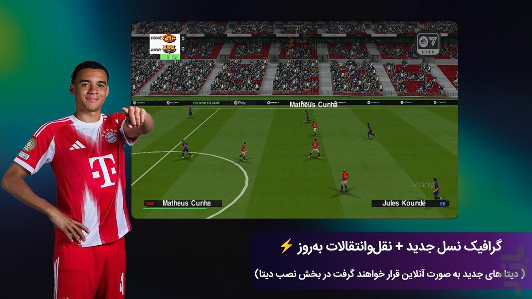 فوتبال فیفا FC۲۶ غیر رسمی - عکس بازی موبایلی اندروید