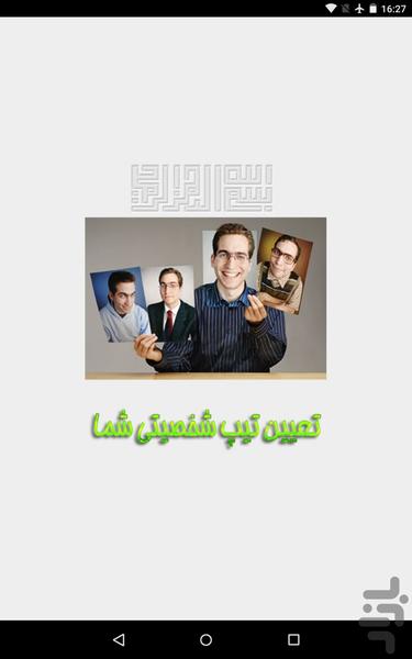 آزمون تعیین تیپ شخصیت شما - عکس برنامه موبایلی اندروید