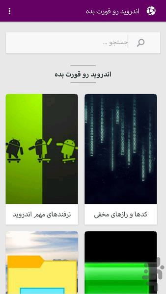 اندروید رو قورت بده - Image screenshot of android app