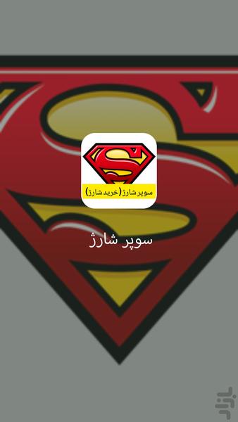سوپر شارژ S - عکس برنامه موبایلی اندروید