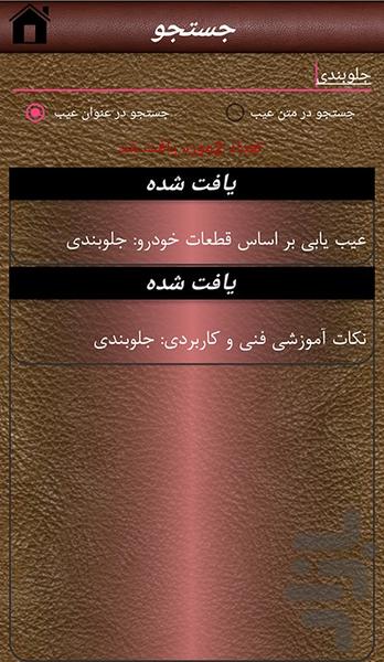 مکانیک حرفه ای خودرو - عکس برنامه موبایلی اندروید