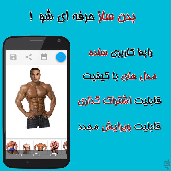 عکستو بدن سازی کن - عکس برنامه موبایلی اندروید