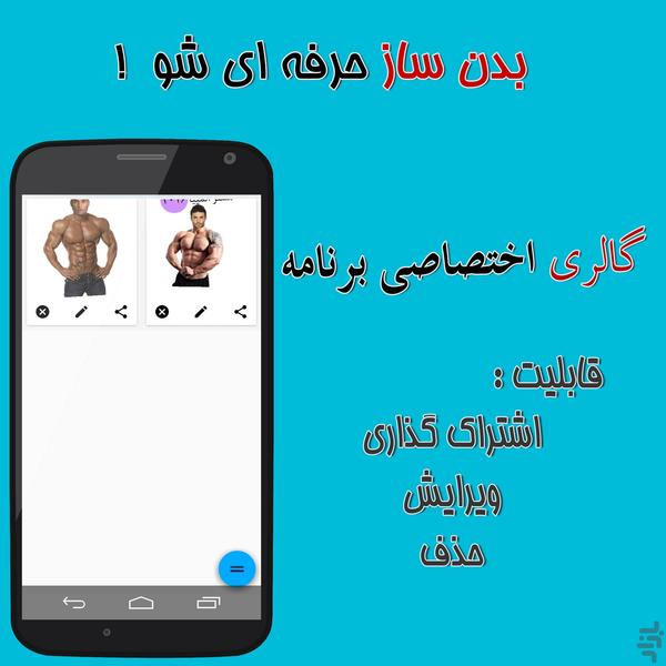عکستو بدن سازی کن - عکس برنامه موبایلی اندروید