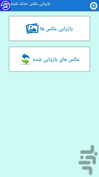 بازیابی عکس حذف شده - Image screenshot of android app