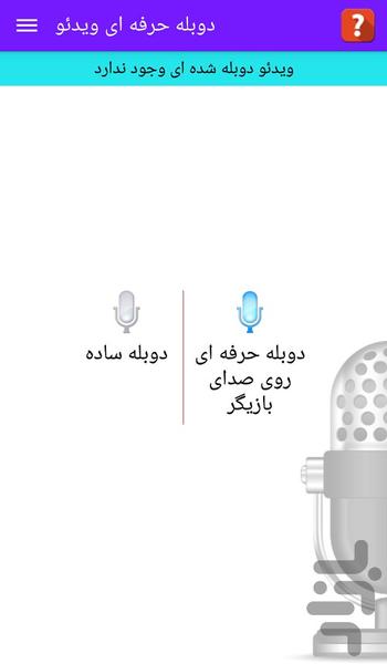 دوبله حرفه ای ویدئو - عکس برنامه موبایلی اندروید