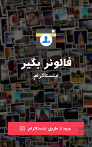 فالوور بگیر اینستاگرام - عکس برنامه موبایلی اندروید