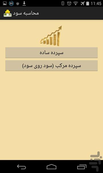 محاسبه سود و وام - Image screenshot of android app