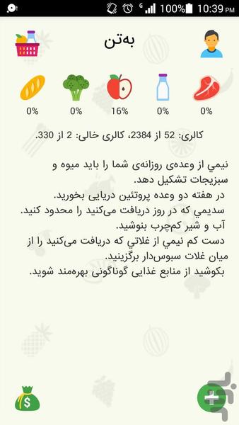 به‌تن: نرم‌افزار رژیم غذایی - Image screenshot of android app