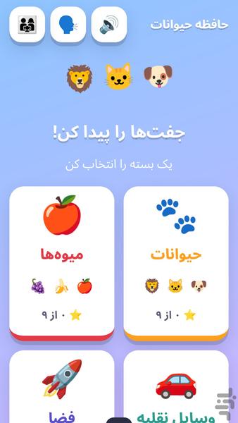 حافظه حیوانات - عکس بازی موبایلی اندروید
