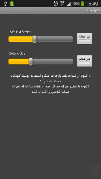ارامش صوتی (محدود سازی صدای بازی ها - Image screenshot of android app