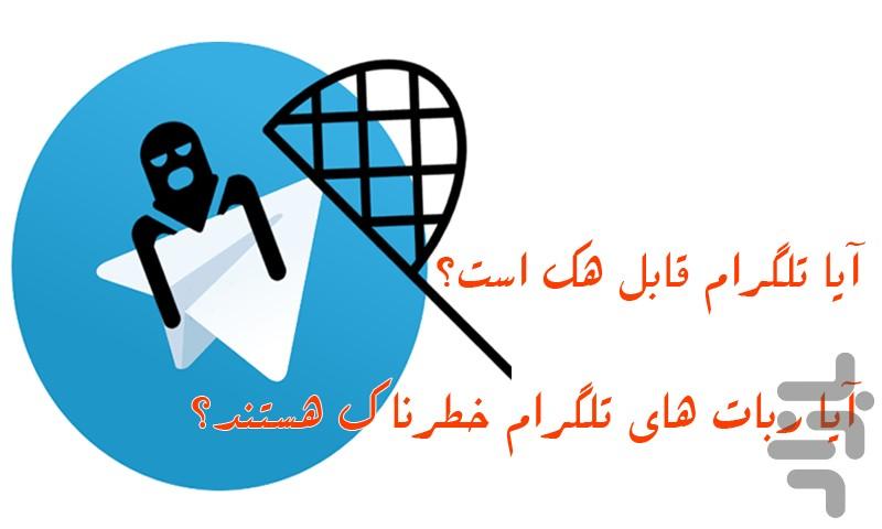 آنتی هک تلگرام - عکس برنامه موبایلی اندروید