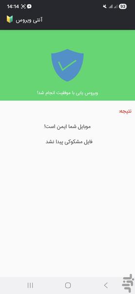 آنتی ویروس پیشرفته 🔰 - عکس برنامه موبایلی اندروید