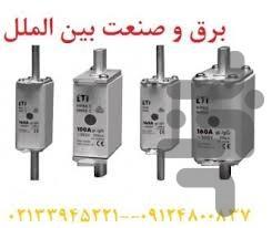 انواع فیوزهای صنعتی و ساختمانی - Image screenshot of android app