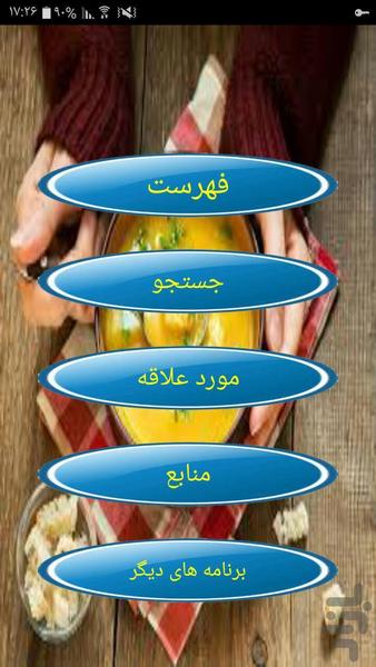راهنمای پخت انواع سوپ و حلیم - Image screenshot of android app