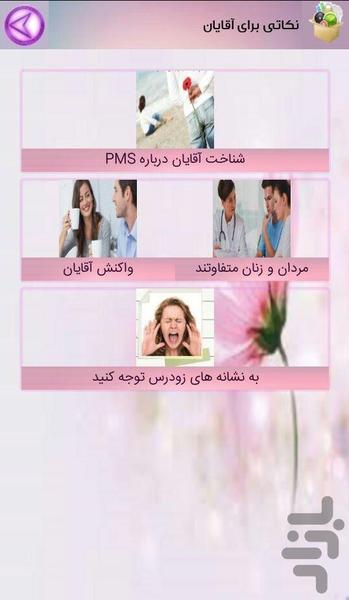سندروم پیش از عادت ماهانه - عکس برنامه موبایلی اندروید