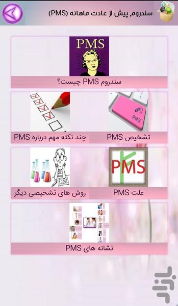 سندروم پیش از عادت ماهانه - عکس برنامه موبایلی اندروید
