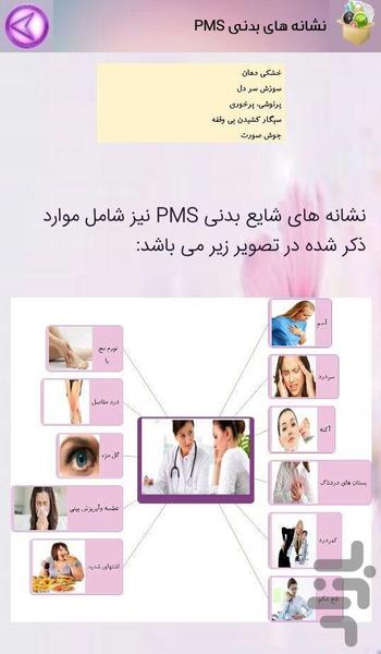 سندروم پیش از عادت ماهانه - عکس برنامه موبایلی اندروید