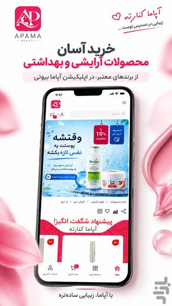 آپامابیوتی | خرید آرایشی و بهداشتی - عکس برنامه موبایلی اندروید