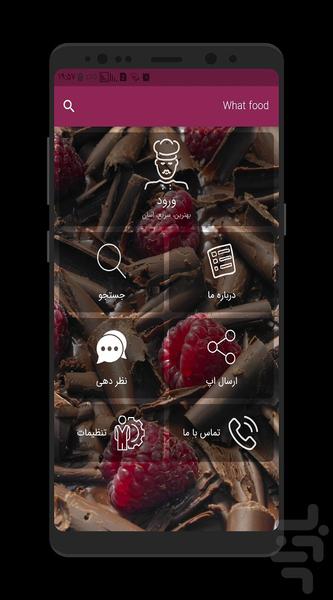 وات فود - عکس برنامه موبایلی اندروید