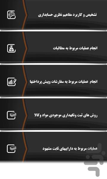 حسابداری عمومی تکمیلی - Image screenshot of android app