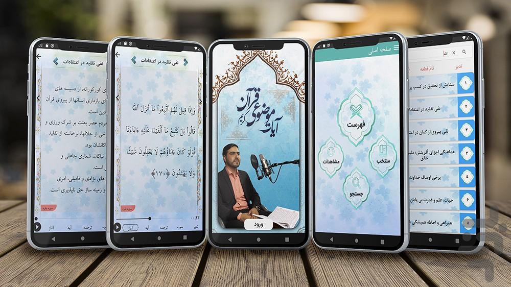 آیات موضوعی قرآن کریم - Image screenshot of android app