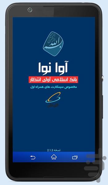 آوا نوا (بانک اسلامی آوای انتظار) - Image screenshot of android app