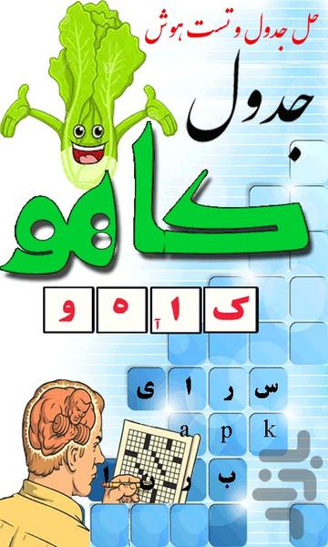 جدول کاهو(جدول کلمات و هوش) - عکس برنامه موبایلی اندروید