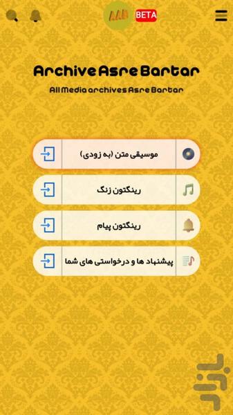 موسیقی متن و رینگتون عصر برتر - عکس برنامه موبایلی اندروید