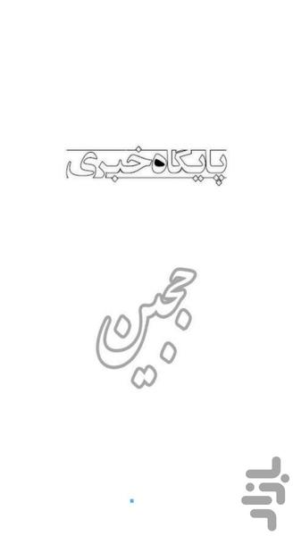 Jajin News Database - Image screenshot of android app