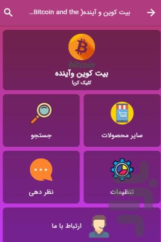 آینده بیت کوین - Image screenshot of android app