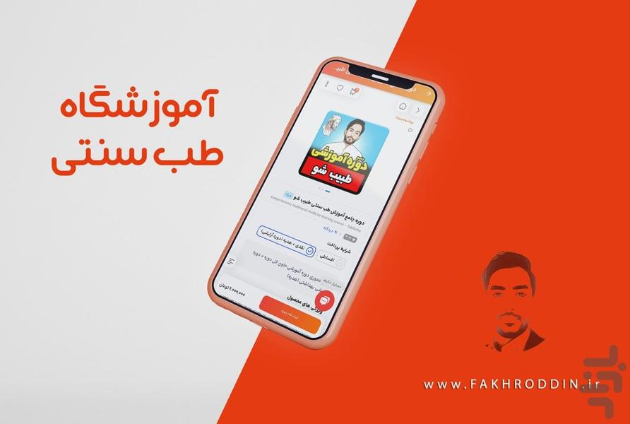 آموزش طب سنتی (استاد فخرالدین) - عکس برنامه موبایلی اندروید