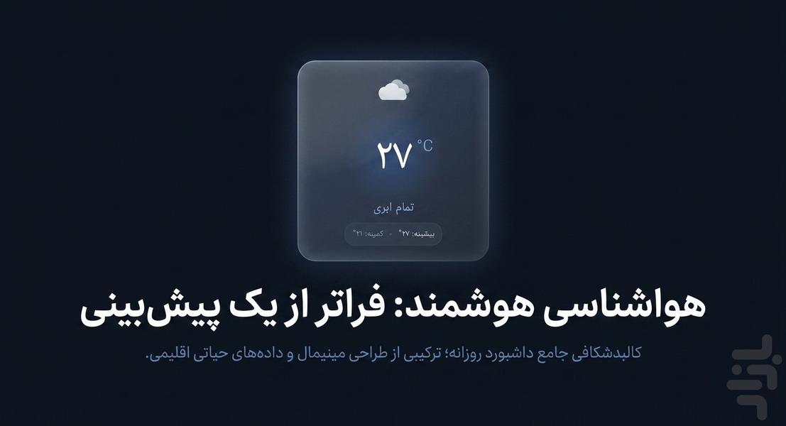 هواشناسی هوشمند: پیش‌بینی آب و هوا - عکس برنامه موبایلی اندروید