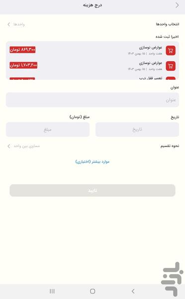 اتهوم (مدیریت ساختمان) - عکس برنامه موبایلی اندروید