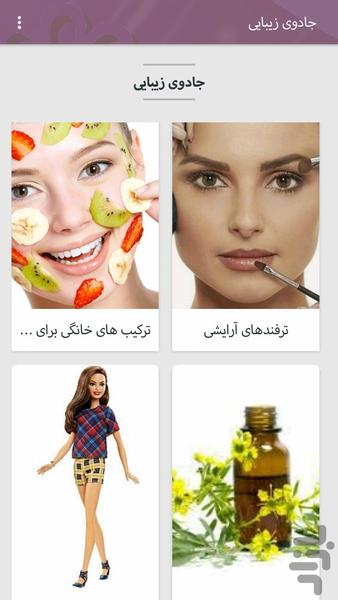 جادوی زیبایی - عکس برنامه موبایلی اندروید