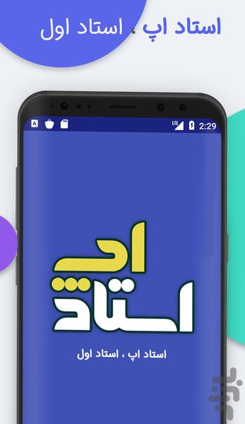 استاد اپ ، آموزش مجازی اشتراکی - Image screenshot of android app