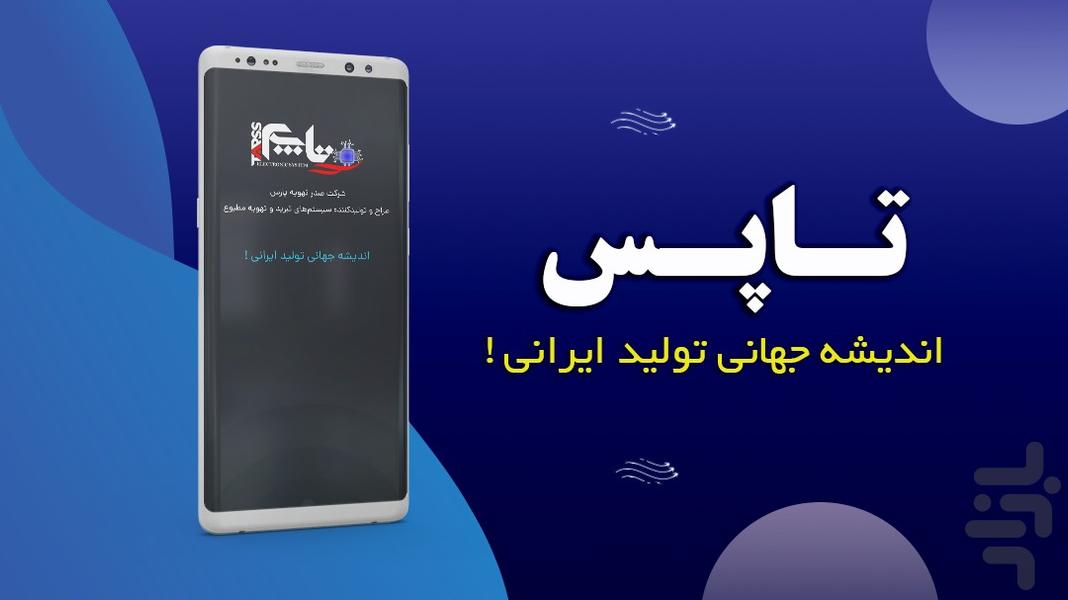 شرکت صدر تهویه پارس (تاپس) - Image screenshot of android app