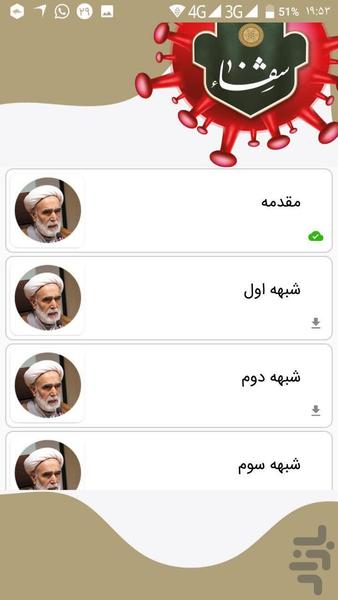 شفا(توصیههای خاص ایام کرونا) - عکس برنامه موبایلی اندروید