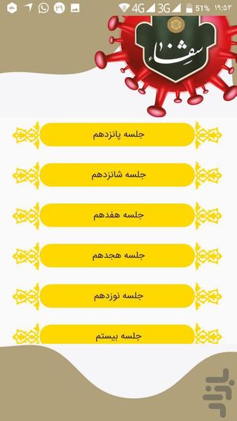 شفا(توصیههای خاص ایام کرونا) - عکس برنامه موبایلی اندروید