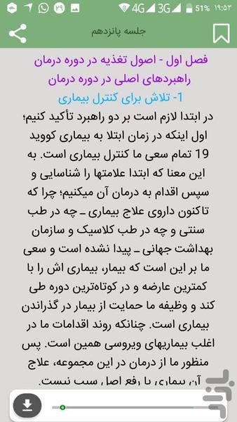 شفا(توصیههای خاص ایام کرونا) - عکس برنامه موبایلی اندروید