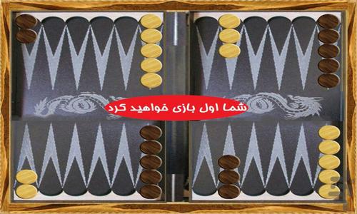 تخته نرد ایرانی - عکس بازی موبایلی اندروید