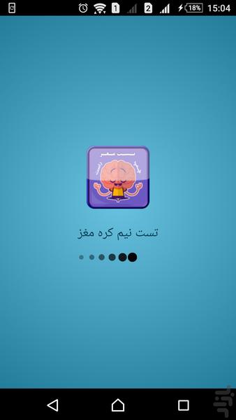 تست نیم کره مغز - عکس برنامه موبایلی اندروید