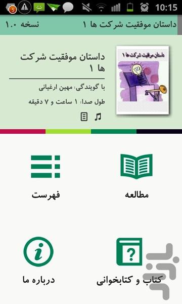 موفقیت شرکتها۱(صوت و متن) - Image screenshot of android app